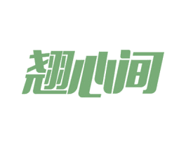 翘心间 商标图样