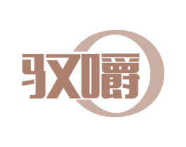 驭嚼 商标图样