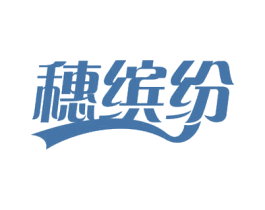 穗缤纷 商标图样