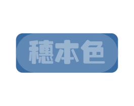 穗本色 商标图样