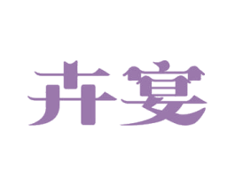 卉宴 商标图样