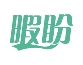 暇盼 商标图样