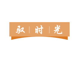 驭时光 商标图样