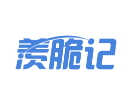 羡脆记 商标图样