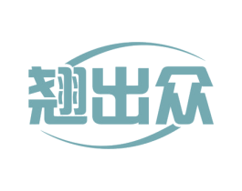 翘出众 商标图样