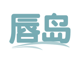 唇岛 商标图样