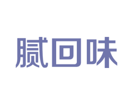 腻回味 商标图样