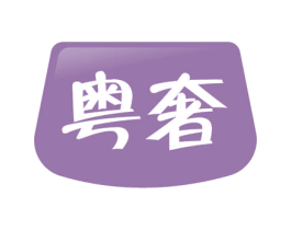 粤奢 商标图样