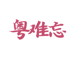 粤难忘 商标图样