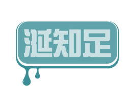涎知足 商标图样