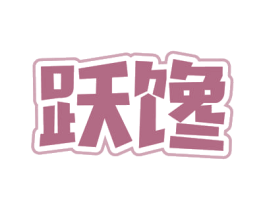 跃馋 商标图样