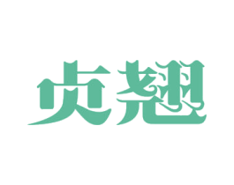 贞翘 商标图样