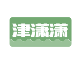 津潇潇 商标图样