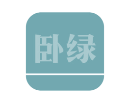 卧绿 商标图样