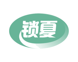 锁夏 商标图样