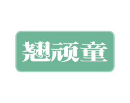 翘顽童 商标图样