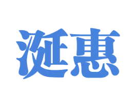 涎惠 商标图样