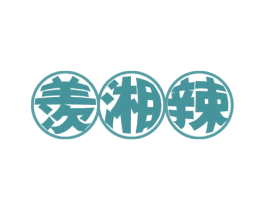 羡湘辣 商标图样