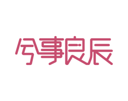 兮事良辰 商标图样