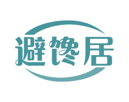 避馋居 商标图样