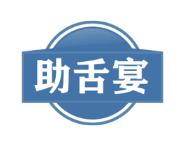 助舌宴 商标图样