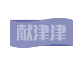 献津津 商标图样