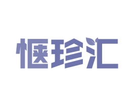惬珍汇 商标图样