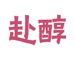 赴醇 商标图样
