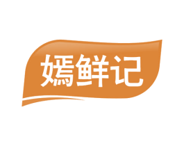 嫣鲜记 商标图样