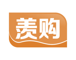 羡购 商标图样
