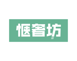 惬奢坊 商标图样