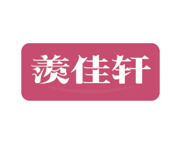 羡佳轩 商标图样