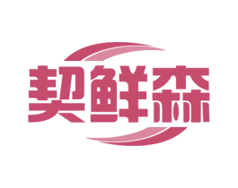 契鲜森 商标图样