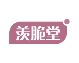 羡脆堂 商标图样