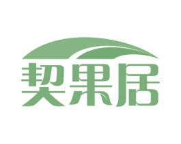 契果居 商标图样