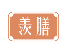 羡膳 商标图样