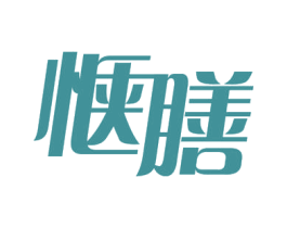 惬膳 商标图样