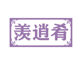 羡逍肴 商标图样