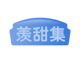 羡甜集 商标图样