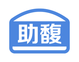助馥 商标图样