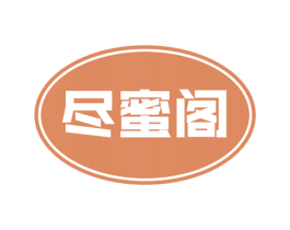 尽蜜阁 商标图样