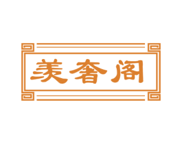 羡奢阁 商标图样