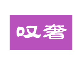 叹奢 商标图样