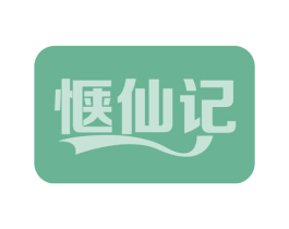 惬仙记 商标图样