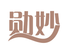 勋妙 商标图样