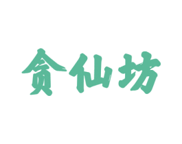 贪仙坊 商标图样