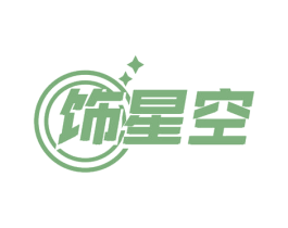 饰星空 商标图样