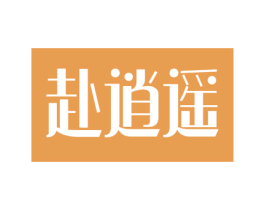 赴逍遥 商标图样