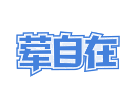 荤自在 商标图样