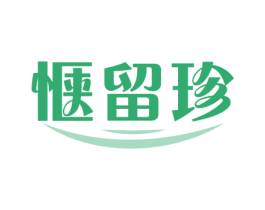 惬留珍 商标图样